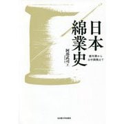日本綿業史―徳川期から日中開戦まで [単行本]