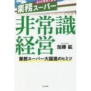 非常識経営―業務スーパー大躍進のヒミツ [単行本]