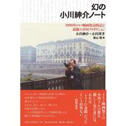 幻の小川紳介ノート－1990年トリノ映画祭訪問記と最後の小川プロダクション [単行本]