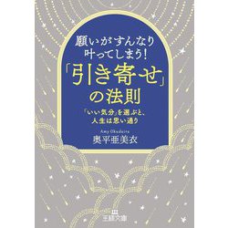 願いがすんなり叶ってしまう!「引き寄せ」の法則―「いい気分」を選ぶと、人生は思い通り(王様文庫) [文庫]
