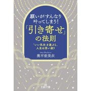 願いがすんなり叶ってしまう!「引き寄せ」の法則―「いい気分」を選ぶと、人生は思い通り(王様文庫) [文庫]