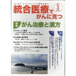 統合医療でがんに克つ<VOL.165>－「がん難民」をつくらないために標準治療＋ [単行本]