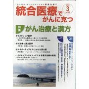 統合医療でがんに克つ<VOL.165>－「がん難民」をつくらないために標準治療＋ [単行本]