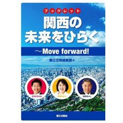 ブックレット 関西の未来をひらく―Move forward! [単行本]