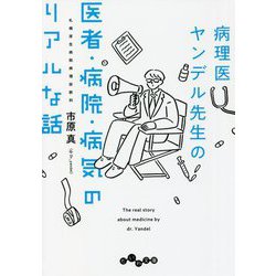 病理医ヤンデル先生の医者・病院・病気のリアルな話(だいわ文庫) [文庫]
