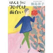 ほんとうに70代は面白い(だいわ文庫) [文庫]
