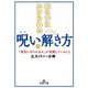 知らずにかけられた呪いの解き方―「運気に守られる人」が実践していること(王様文庫) [文庫]