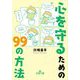 心を守るための99の方法(王様文庫) [文庫]