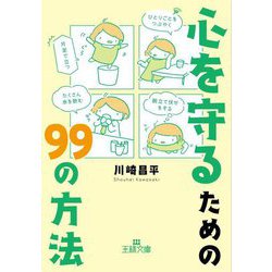 心を守るための99の方法(王様文庫) [文庫]