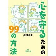 心を守るための99の方法(王様文庫) [文庫]