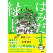 はみだす緑―黄昏の路上園芸 [単行本]
