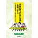 「各教科等を合わせた指導」と教科の考え方―知的障害教育現場での疑問や懸念にこたえる [単行本]