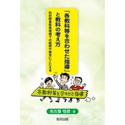 「各教科等を合わせた指導」と教科の考え方―知的障害教育現場での疑問や懸念にこたえる [単行本]