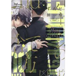 2ndバージンのじょうずな捨て方（ディアプラスコミックス） [コミック]