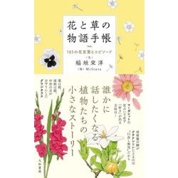 花と草の物語手帳―105の花言葉とエピソード [単行本]