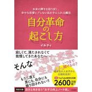 自分革命の起こし方－本来の輝きを取り戻し、幸せな恋愛とブレない私を手に入れる魔法 [単行本]