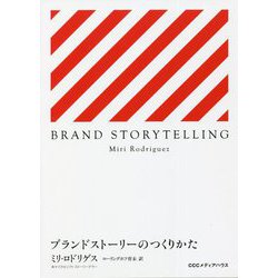 ブランドストーリーのつくりかた [単行本]