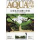アクアライフ 2022年 03月号 [雑誌]