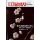 印刷界 2022年 02月号 [雑誌]