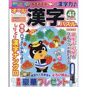 オール漢字パズル 2022年 04月号 [雑誌]