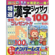 特選漢字ジグザグ 2022年 04月号 [雑誌]