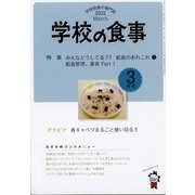 学校の食事 2022年 03月号 [雑誌]