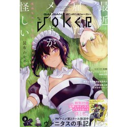 月刊 ガンガンJOKER (ジョーカー) 2022年 03月号 [雑誌]