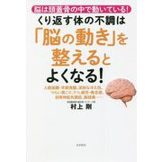 くり返す体の不調は「脳の動き」を整えるとよくなる！ [単行本]