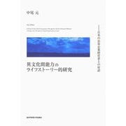 異文化間能力のライフストーリー的研究―日本の長寿企業経営者との対話 [単行本]