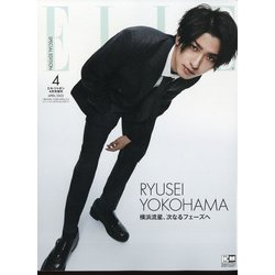 横浜流星特別版 ELLE JAPON(エル・ジャポン) 2022年 04月号 [雑誌]