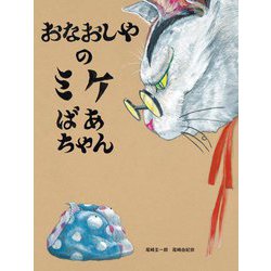 おなおしやのミケばあちゃん [絵本]