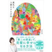 運気を上書きする方法 [単行本]