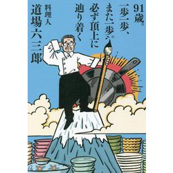 91歳。一歩一歩、また一歩。必ず頂上に辿り着く [単行本]