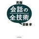 究極 会話の全技術 [単行本]