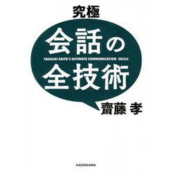 究極 会話の全技術 [単行本]