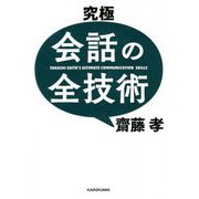 究極 会話の全技術 [単行本]