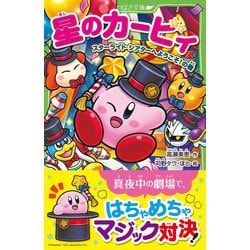 ヨドバシ.com - 星のカービィ―スターライト・シアターへようこそ!の巻 