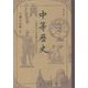 中等歴史―東亜及び世界篇"東洋史・西洋史" 復刻版 [単行本]