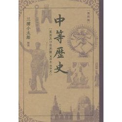 中等歴史―東亜及び世界篇"東洋史・西洋史" 復刻版 [単行本]