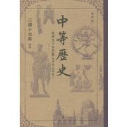 中等歴史―東亜及び世界篇"東洋史・西洋史" 復刻版 [単行本]