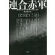 連合赤軍―革命のおわり革命のはじまり [単行本]