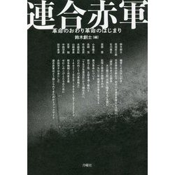 連合赤軍―革命のおわり革命のはじまり [単行本]