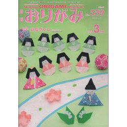 おりがみ 559号-月刊 [単行本]