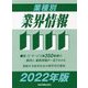 業種別業界情報〈2022年版〉 [事典辞典]