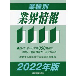 業種別業界情報〈2022年版〉 [事典辞典]