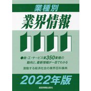 業種別業界情報〈2022年版〉 [事典辞典]