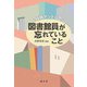 行政マンとして図書館員が忘れていること [単行本]