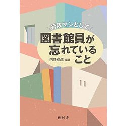 行政マンとして図書館員が忘れていること [単行本]