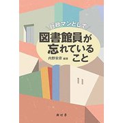 行政マンとして図書館員が忘れていること [単行本]