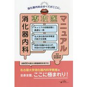 消化器内科専攻医マニュアル [単行本]